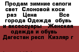 Продам зимние сапоги свет,,Слоновой коси,,39раз › Цена ­ 5 000 - Все города Одежда, обувь и аксессуары » Женская одежда и обувь   . Дагестан респ.,Кизляр г.